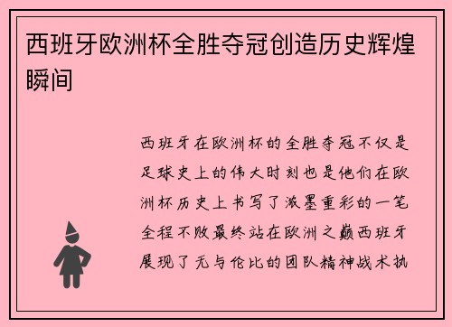 西班牙欧洲杯全胜夺冠创造历史辉煌瞬间