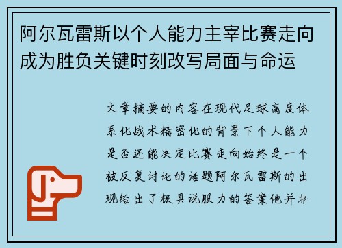 阿尔瓦雷斯以个人能力主宰比赛走向成为胜负关键时刻改写局面与命运