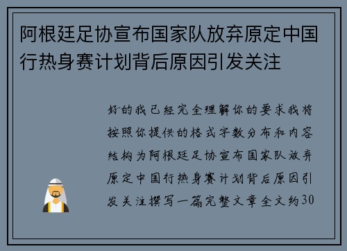 阿根廷足协宣布国家队放弃原定中国行热身赛计划背后原因引发关注