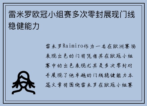 雷米罗欧冠小组赛多次零封展现门线稳健能力