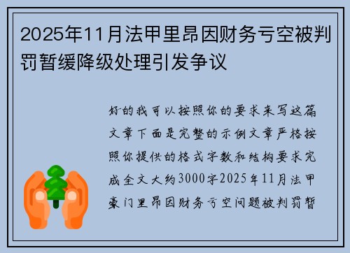 2025年11月法甲里昂因财务亏空被判罚暂缓降级处理引发争议