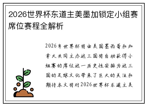 2026世界杯东道主美墨加锁定小组赛席位赛程全解析