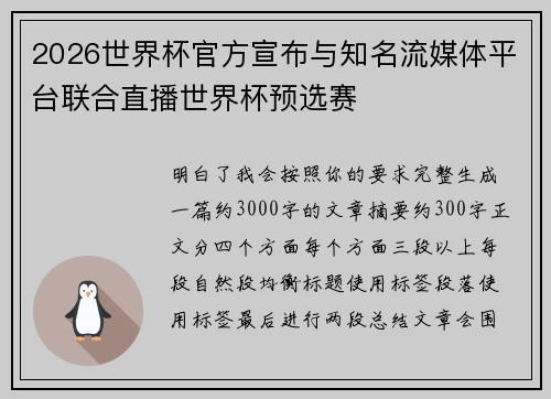 2026世界杯官方宣布与知名流媒体平台联合直播世界杯预选赛