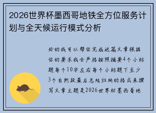 2026世界杯墨西哥地铁全方位服务计划与全天候运行模式分析