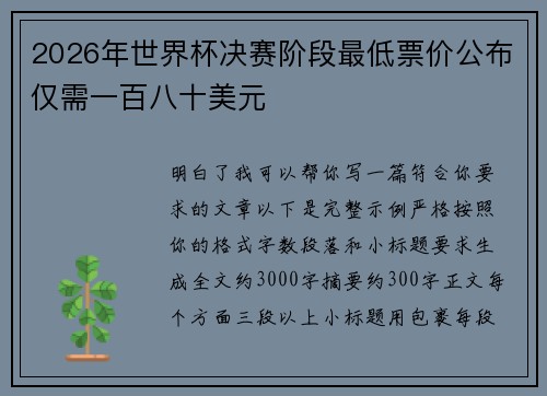 2026年世界杯决赛阶段最低票价公布仅需一百八十美元