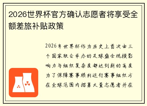 2026世界杯官方确认志愿者将享受全额差旅补贴政策