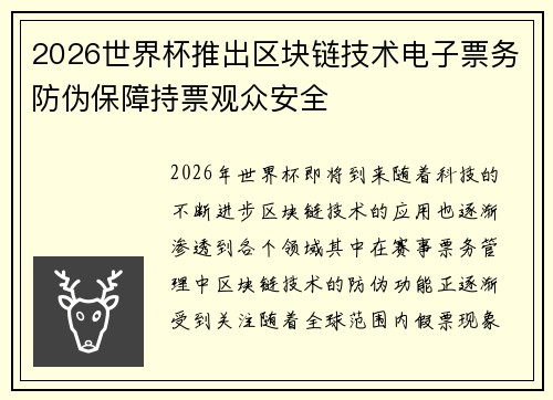 2026世界杯推出区块链技术电子票务防伪保障持票观众安全