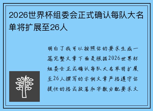2026世界杯组委会正式确认每队大名单将扩展至26人