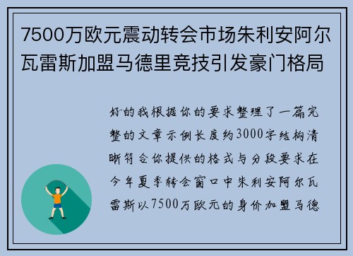 7500万欧元震动转会市场朱利安阿尔瓦雷斯加盟马德里竞技引发豪门格局新变局
