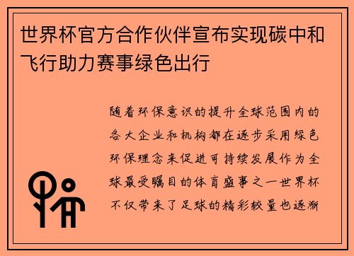 世界杯官方合作伙伴宣布实现碳中和飞行助力赛事绿色出行