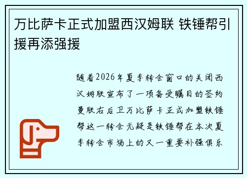 万比萨卡正式加盟西汉姆联 铁锤帮引援再添强援