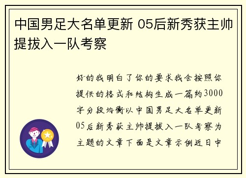 中国男足大名单更新 05后新秀获主帅提拔入一队考察