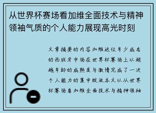 从世界杯赛场看加维全面技术与精神领袖气质的个人能力展现高光时刻