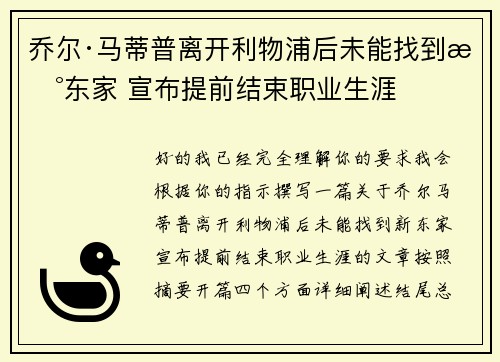 乔尔·马蒂普离开利物浦后未能找到新东家 宣布提前结束职业生涯