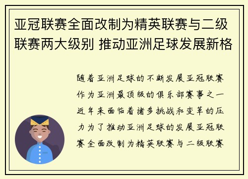 亚冠联赛全面改制为精英联赛与二级联赛两大级别 推动亚洲足球发展新格局