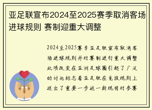 亚足联宣布2024至2025赛季取消客场进球规则 赛制迎重大调整