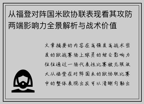 从福登对阵国米欧协联表现看其攻防两端影响力全景解析与战术价值
