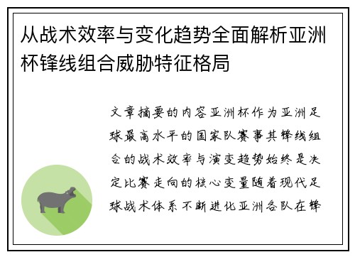从战术效率与变化趋势全面解析亚洲杯锋线组合威胁特征格局