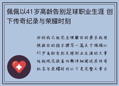佩佩以41岁高龄告别足球职业生涯 创下传奇纪录与荣耀时刻