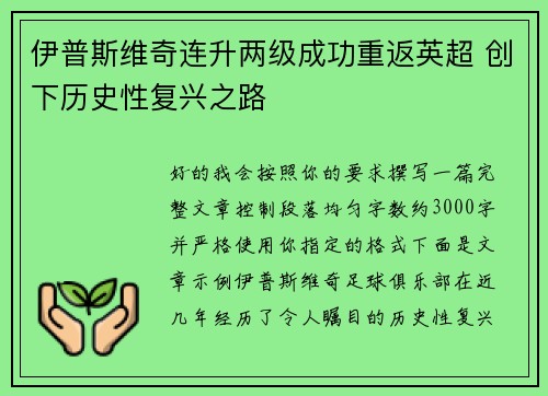 伊普斯维奇连升两级成功重返英超 创下历史性复兴之路