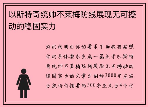 以斯特奇统帅不莱梅防线展现无可撼动的稳固实力