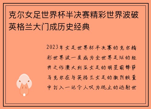 克尔女足世界杯半决赛精彩世界波破英格兰大门成历史经典