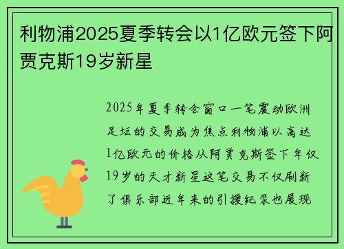 利物浦2025夏季转会以1亿欧元签下阿贾克斯19岁新星
