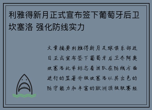 利雅得新月正式宣布签下葡萄牙后卫坎塞洛 强化防线实力