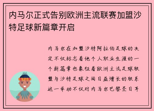 内马尔正式告别欧洲主流联赛加盟沙特足球新篇章开启