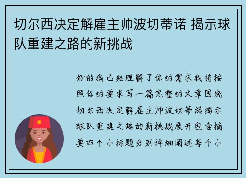 切尔西决定解雇主帅波切蒂诺 揭示球队重建之路的新挑战