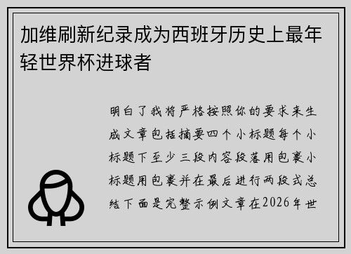 加维刷新纪录成为西班牙历史上最年轻世界杯进球者