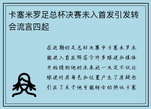 卡塞米罗足总杯决赛未入首发引发转会流言四起
