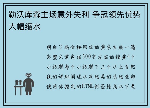 勒沃库森主场意外失利 争冠领先优势大幅缩水