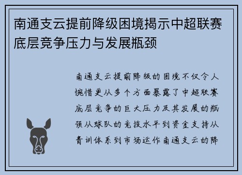 南通支云提前降级困境揭示中超联赛底层竞争压力与发展瓶颈
