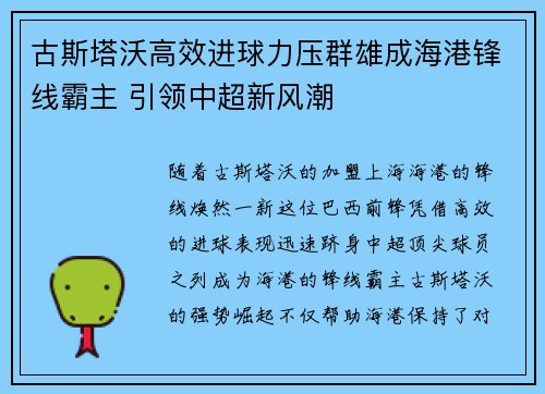 古斯塔沃高效进球力压群雄成海港锋线霸主 引领中超新风潮