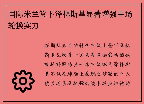国际米兰签下泽林斯基显著增强中场轮换实力
