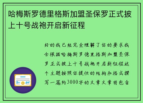 哈梅斯罗德里格斯加盟圣保罗正式披上十号战袍开启新征程
