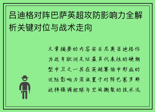 吕迪格对阵巴萨英超攻防影响力全解析关键对位与战术走向