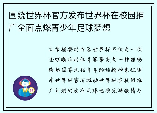 围绕世界杯官方发布世界杯在校园推广全面点燃青少年足球梦想
