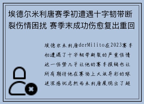 埃德尔米利唐赛季初遭遇十字韧带断裂伤情困扰 赛季末成功伤愈复出重回巅峰