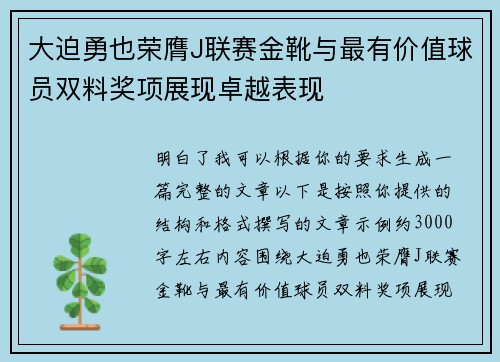 大迫勇也荣膺J联赛金靴与最有价值球员双料奖项展现卓越表现