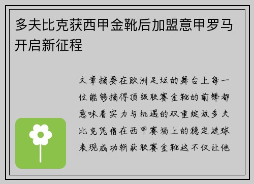 多夫比克获西甲金靴后加盟意甲罗马开启新征程