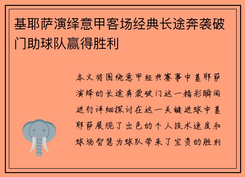 基耶萨演绎意甲客场经典长途奔袭破门助球队赢得胜利
