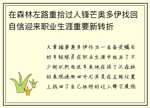在森林左路重拾过人锋芒奥多伊找回自信迎来职业生涯重要新转折
