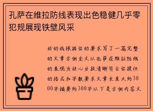 孔萨在维拉防线表现出色稳健几乎零犯规展现铁壁风采