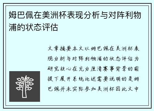 姆巴佩在美洲杯表现分析与对阵利物浦的状态评估