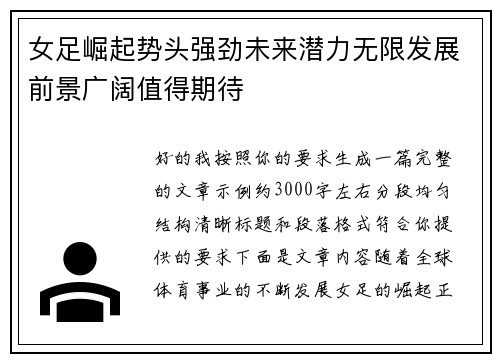 女足崛起势头强劲未来潜力无限发展前景广阔值得期待