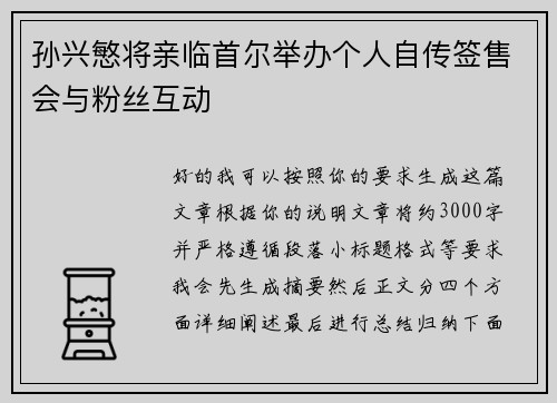 孙兴慜将亲临首尔举办个人自传签售会与粉丝互动