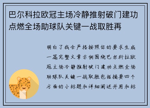 巴尔科拉欧冠主场冷静推射破门建功点燃全场助球队关键一战取胜再