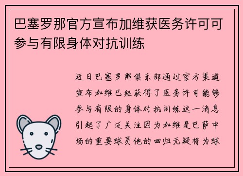 巴塞罗那官方宣布加维获医务许可可参与有限身体对抗训练